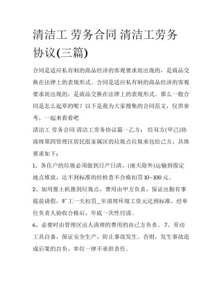 清洁工 劳务合同 清洁工劳务协议(三篇)