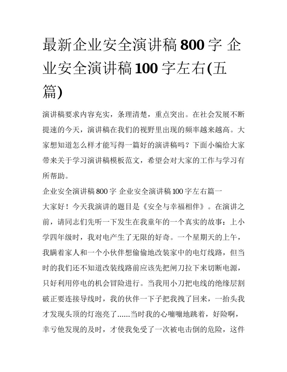 最新企业安全演讲稿800字 企业安全演讲稿100字左右(五篇)_第1页