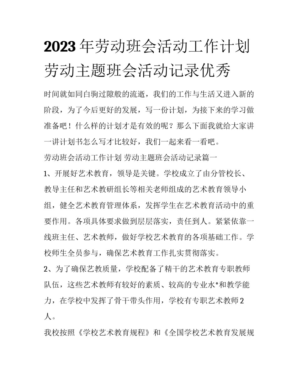 2023年劳动班会活动工作计划 劳动主题班会活动记录优秀_第1页