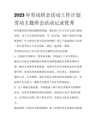 2023年劳动班会活动工作计划 劳动主题班会活动记录优秀