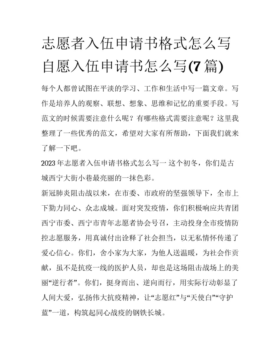 志愿者入伍申请书格式怎么写 自愿入伍申请书怎么写(7篇)_第1页
