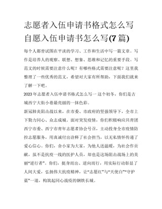 志愿者入伍申请书格式怎么写 自愿入伍申请书怎么写(7篇)
