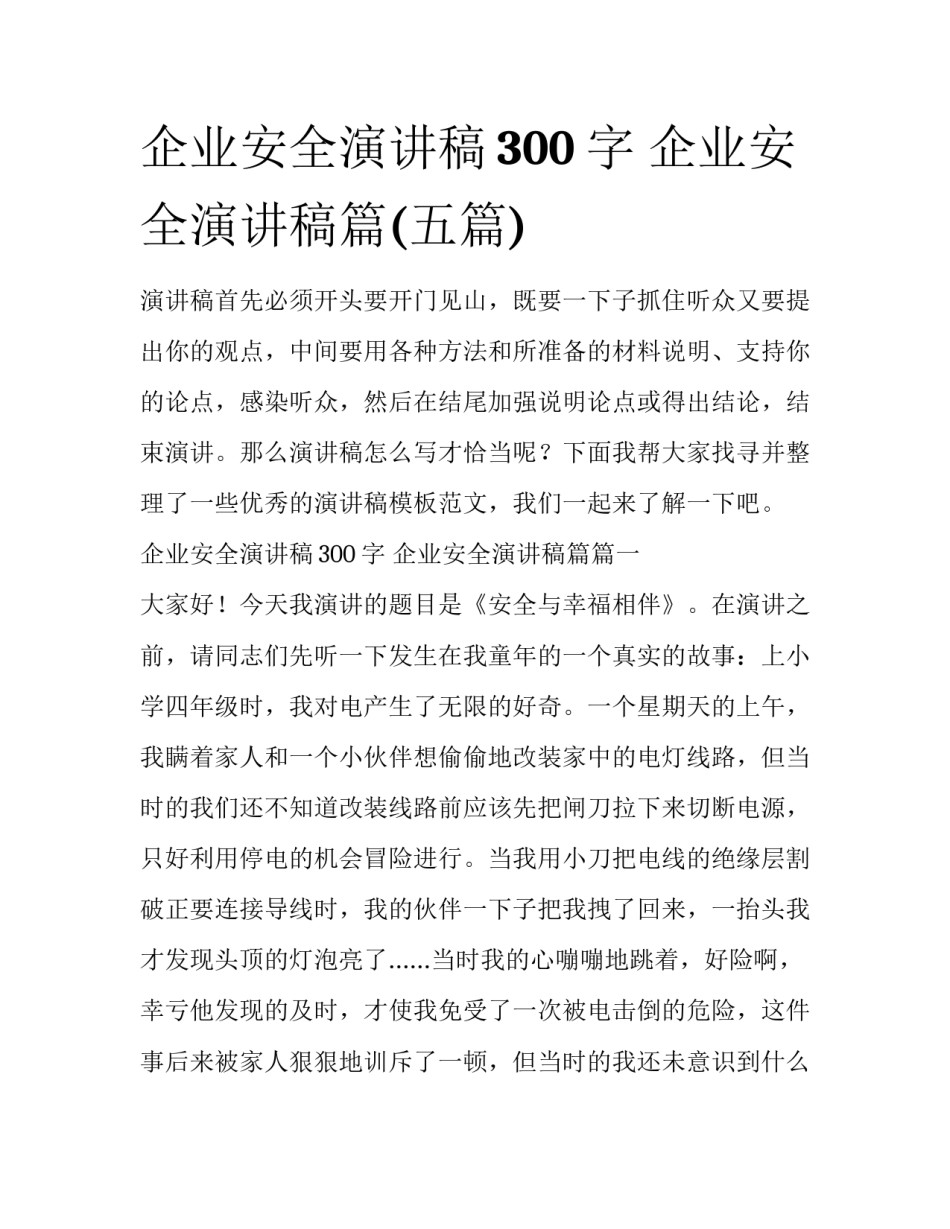 企业安全演讲稿300字 企业安全演讲稿篇(五篇)_第1页