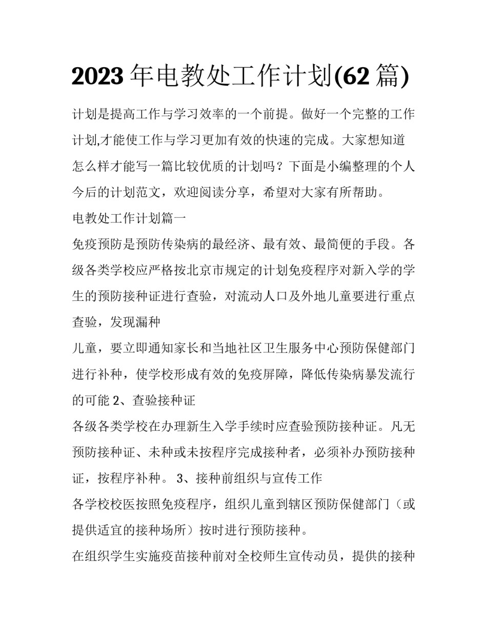 2023年电教处工作计划(62篇)_第1页