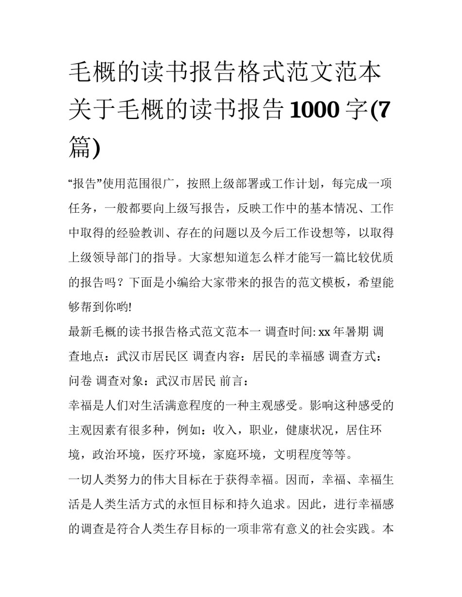 毛概的读书报告格式范文范本 关于毛概的读书报告1000字(7篇)_第1页