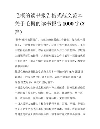 毛概的读书报告格式范文范本 关于毛概的读书报告1000字(7篇)