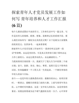 探索青年人才党员发展工作如何写 青年培养和人才工作汇报(6篇)
