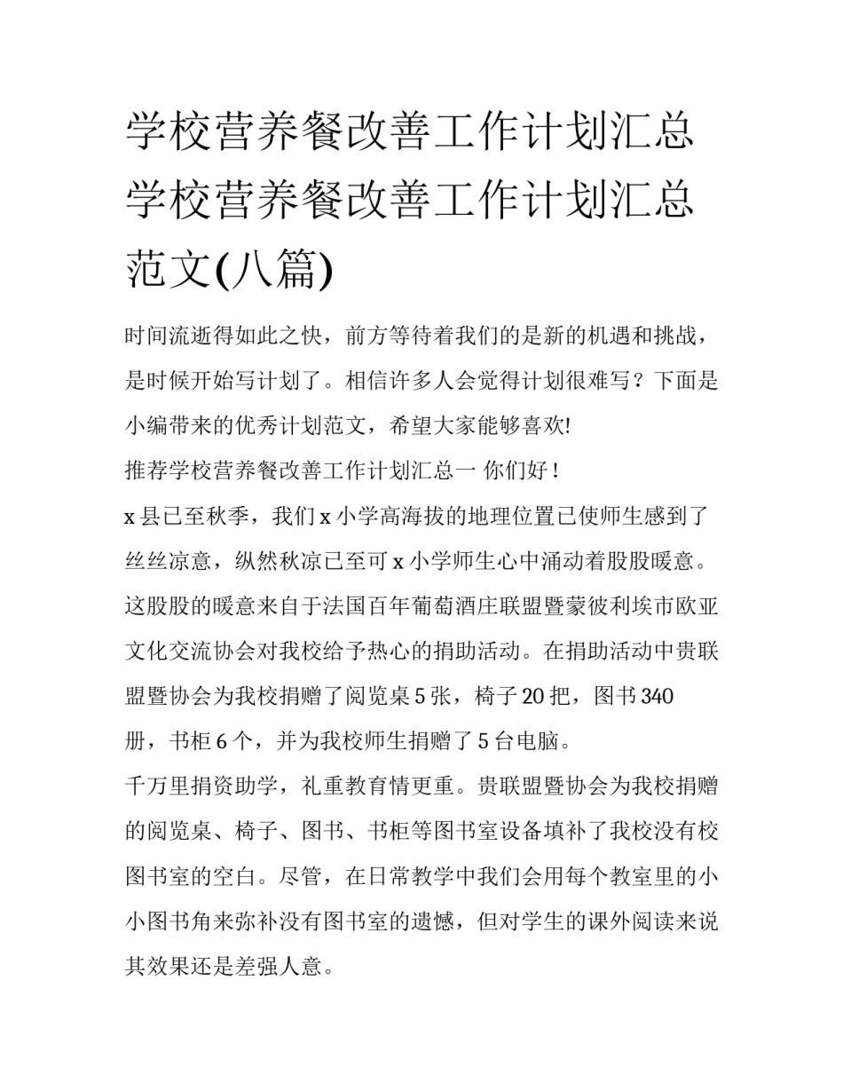 学校营养餐改善工作计划汇总 学校营养餐改善工作计划汇总范文(八篇)_第1页