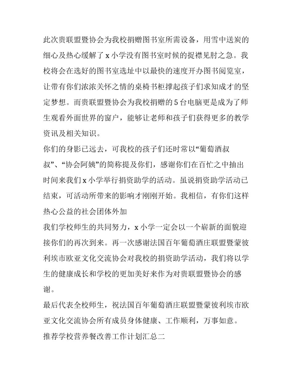 学校营养餐改善工作计划汇总 学校营养餐改善工作计划汇总范文(八篇)_第2页