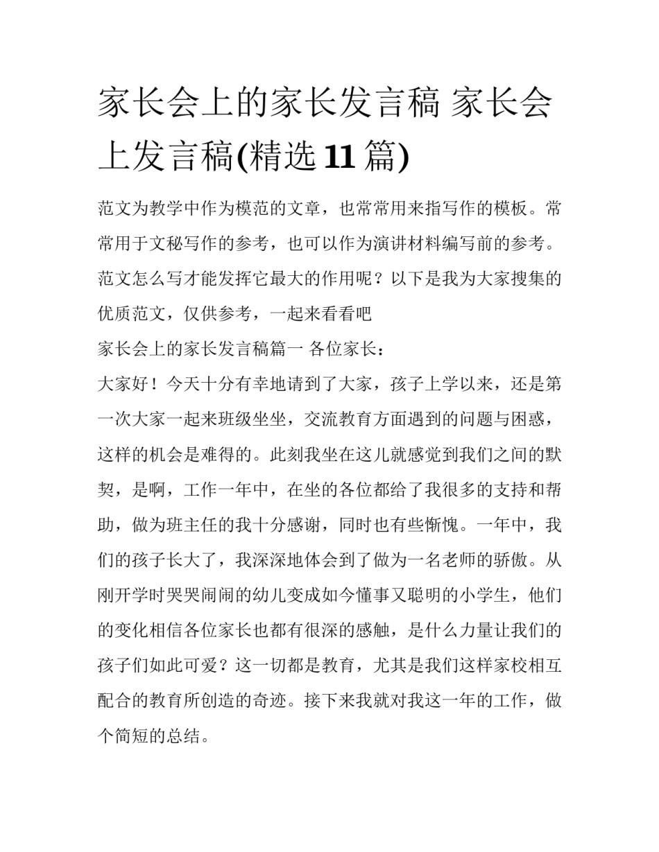 家长会上的家长发言稿 家长会上发言稿(精选11篇)_第1页