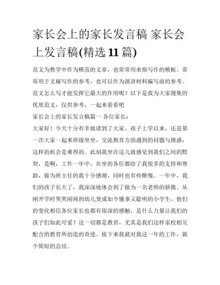 家长会上的家长发言稿 家长会上发言稿(精选11篇)