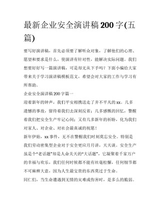最新企业安全演讲稿200字(五篇)