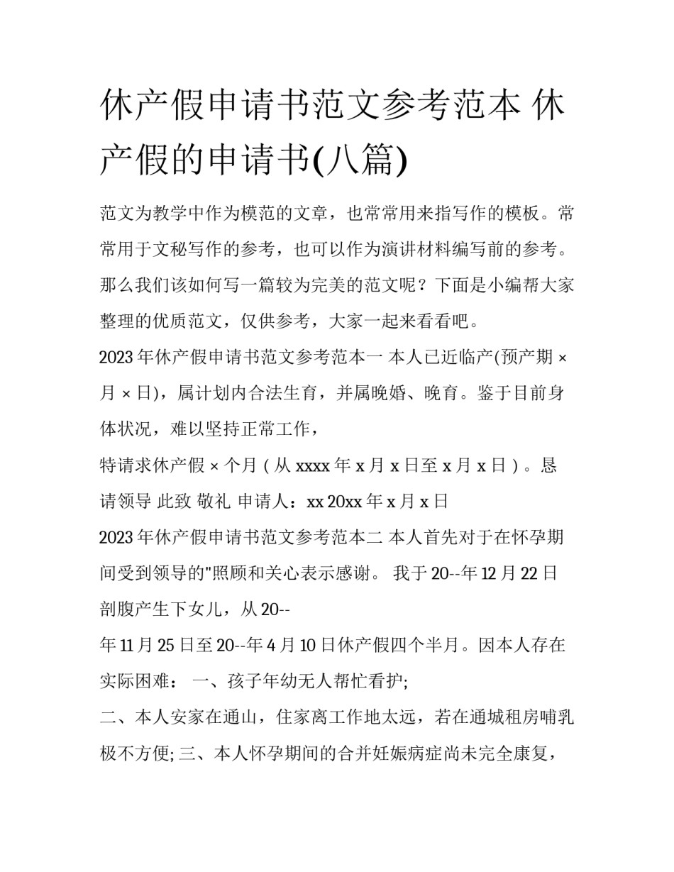 休产假申请书范文参考范本 休产假的申请书(八篇)_第1页