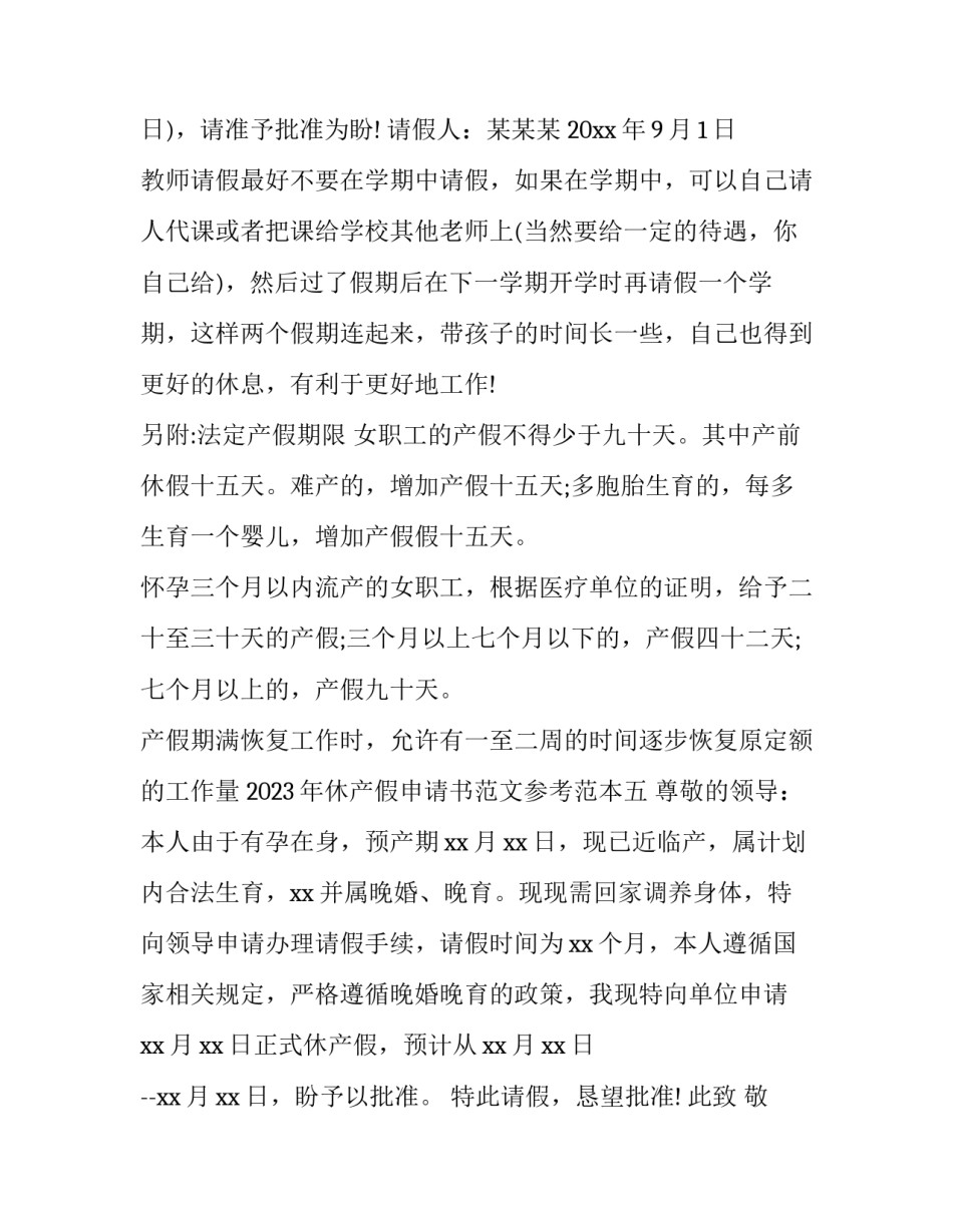 休产假申请书范文参考范本 休产假的申请书(八篇)_第2页