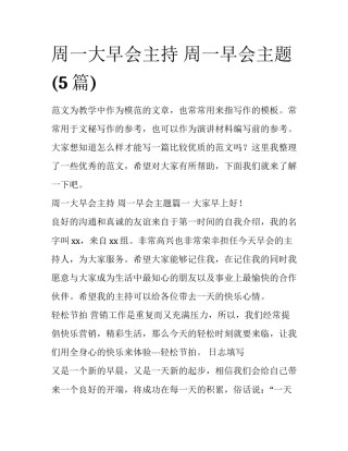 周一大早会主持 周一早会主题(5篇)