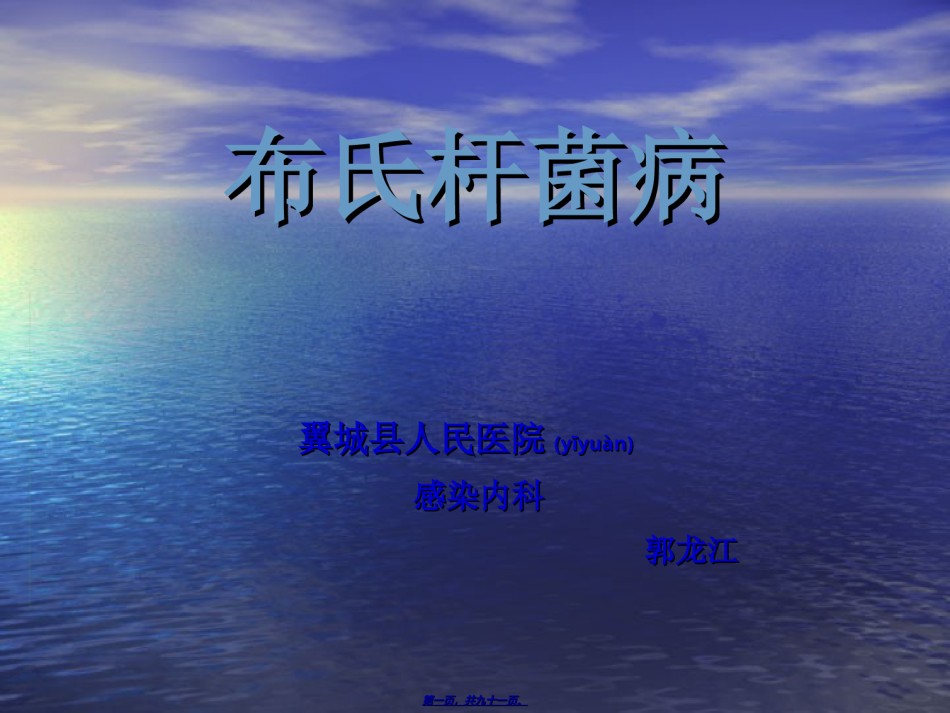 2022年医学专题—布氏杆菌病----郭龙江.ppt_第1页