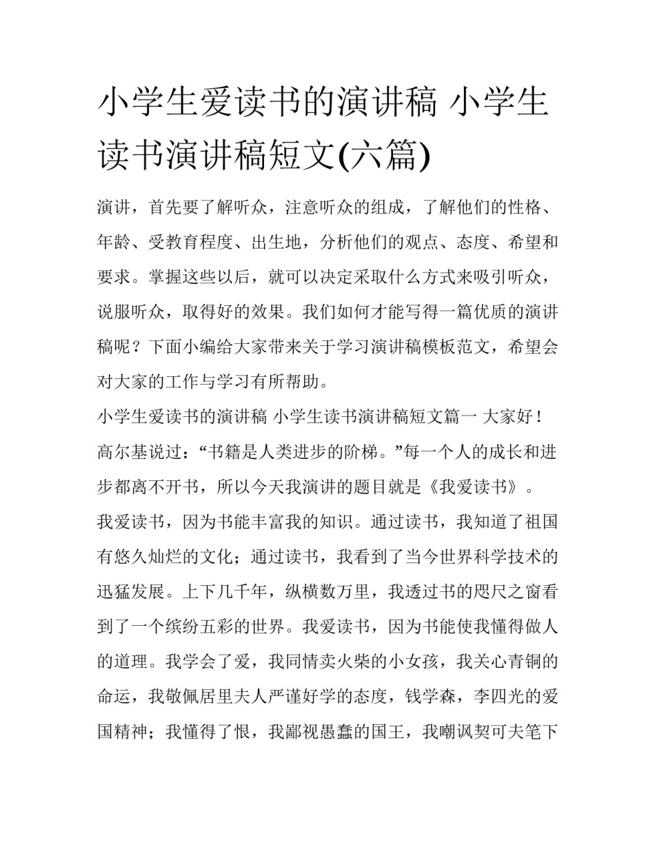 小学生爱读书的演讲稿 小学生读书演讲稿短文(六篇)_第1页