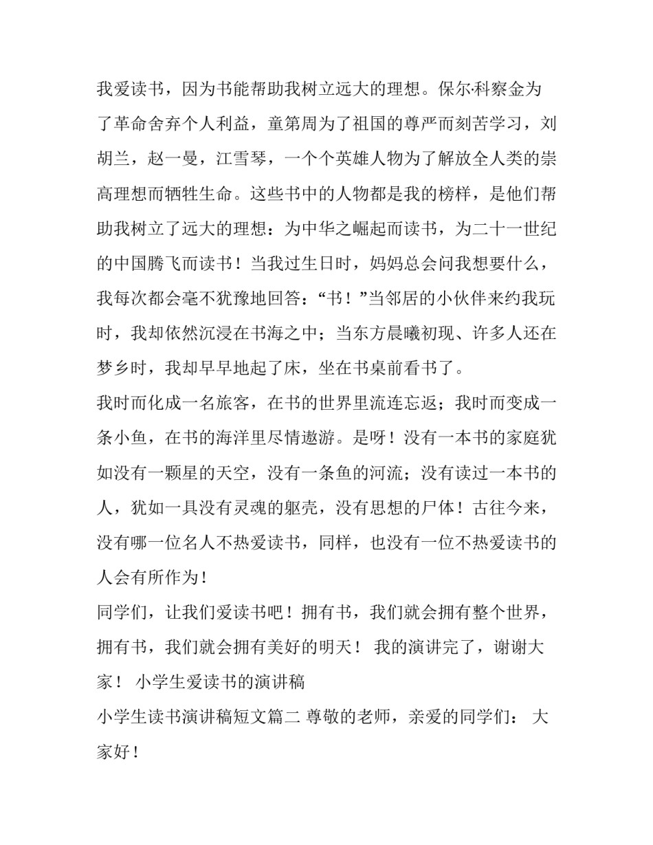 小学生爱读书的演讲稿 小学生读书演讲稿短文(六篇)_第3页
