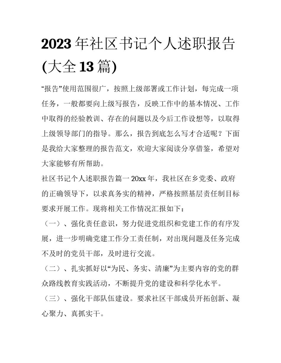 2023年社区书记个人述职报告(大全13篇)_第1页