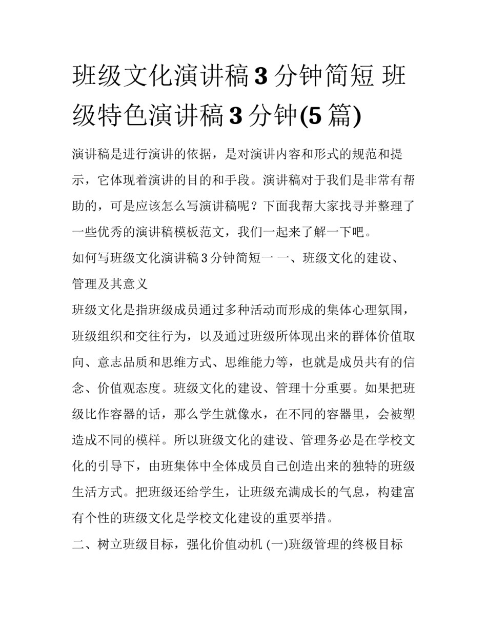 班级文化演讲稿3分钟简短 班级特色演讲稿3分钟(5篇)_第1页