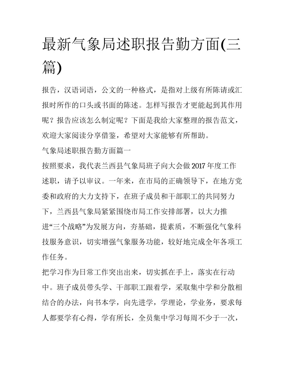 最新气象局述职报告勤方面(三篇)_第1页