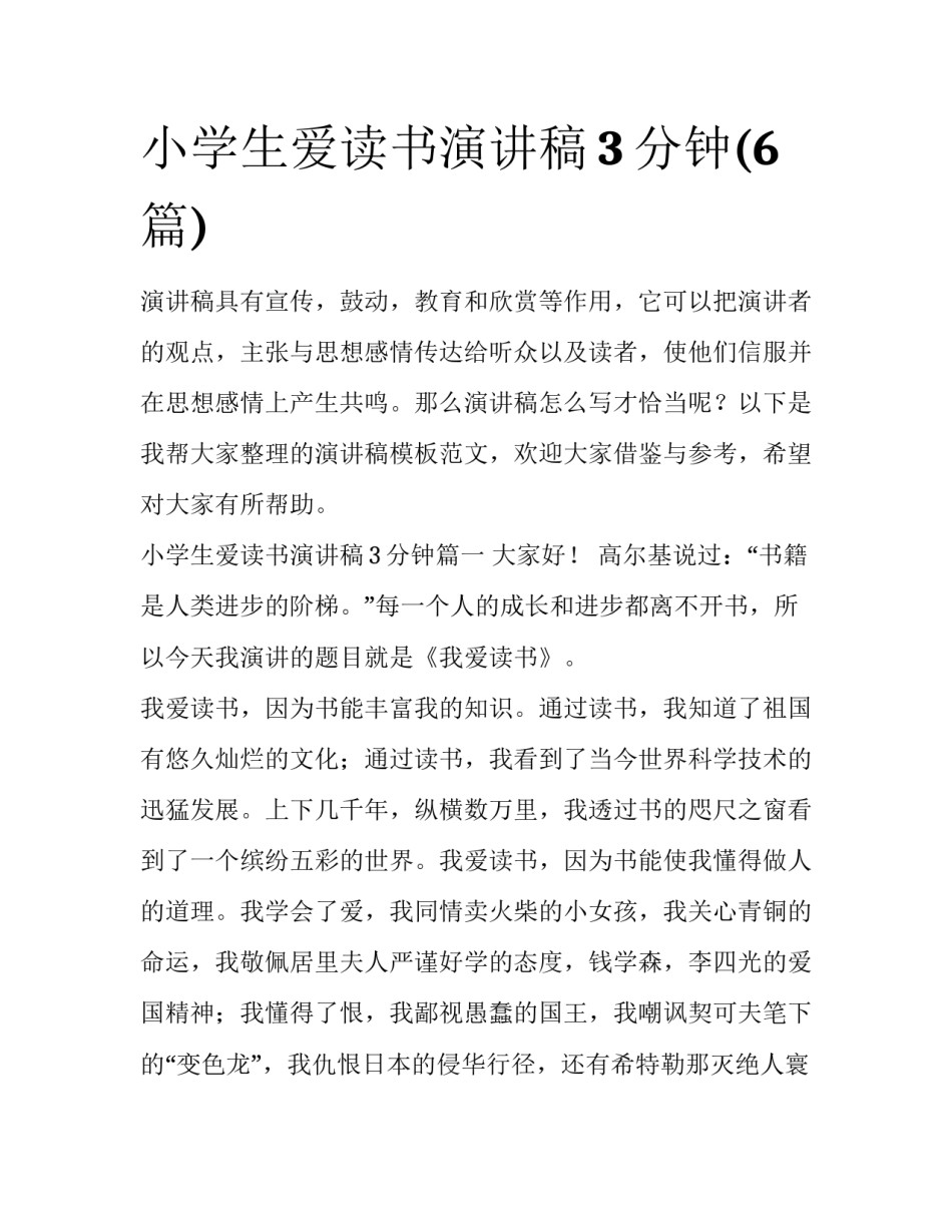 小学生爱读书演讲稿3分钟(6篇)_第1页