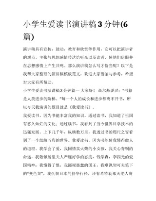 小学生爱读书演讲稿3分钟(6篇)