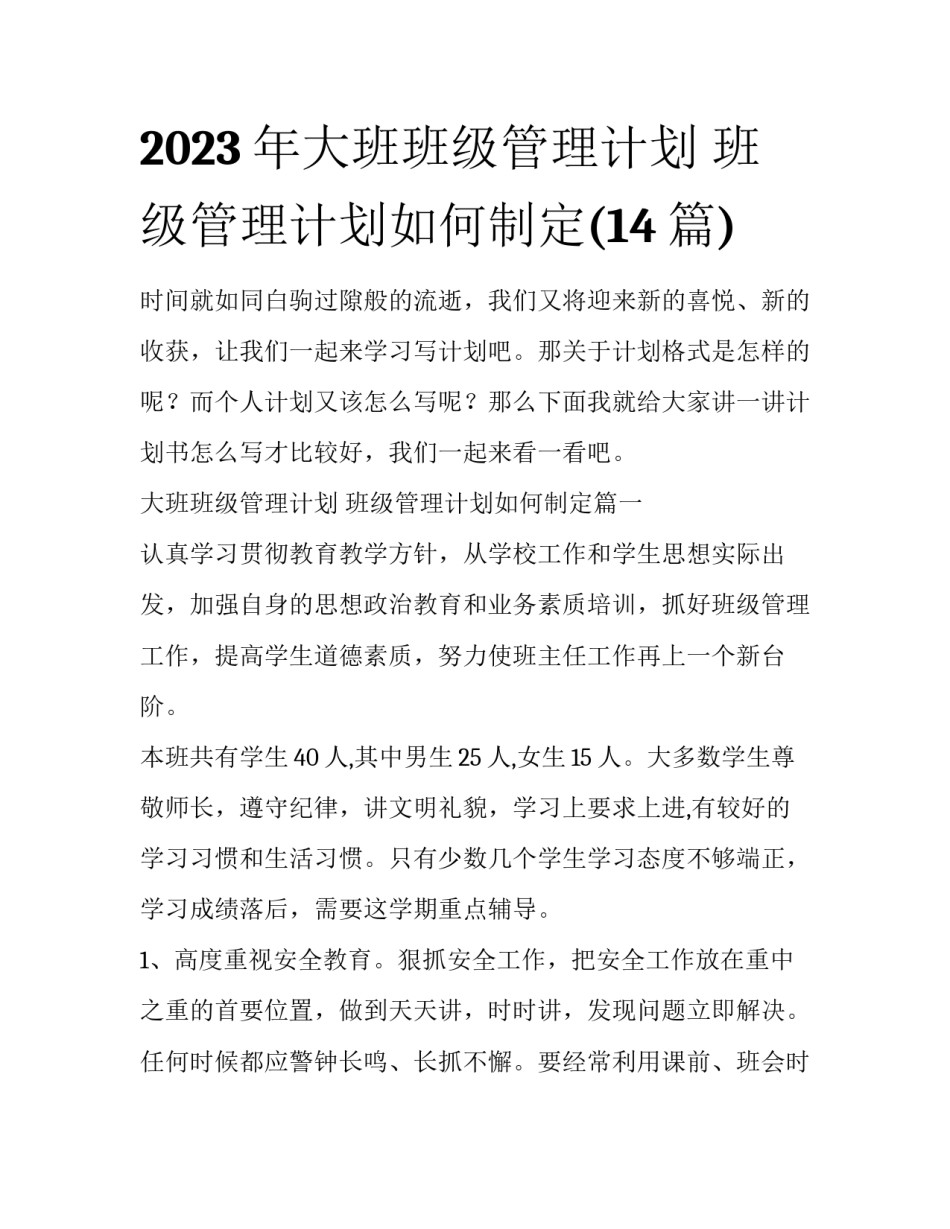 2023年大班班级管理计划 班级管理计划如何制定(14篇)_第1页