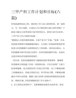 三甲产科工作计划和目标(六篇)