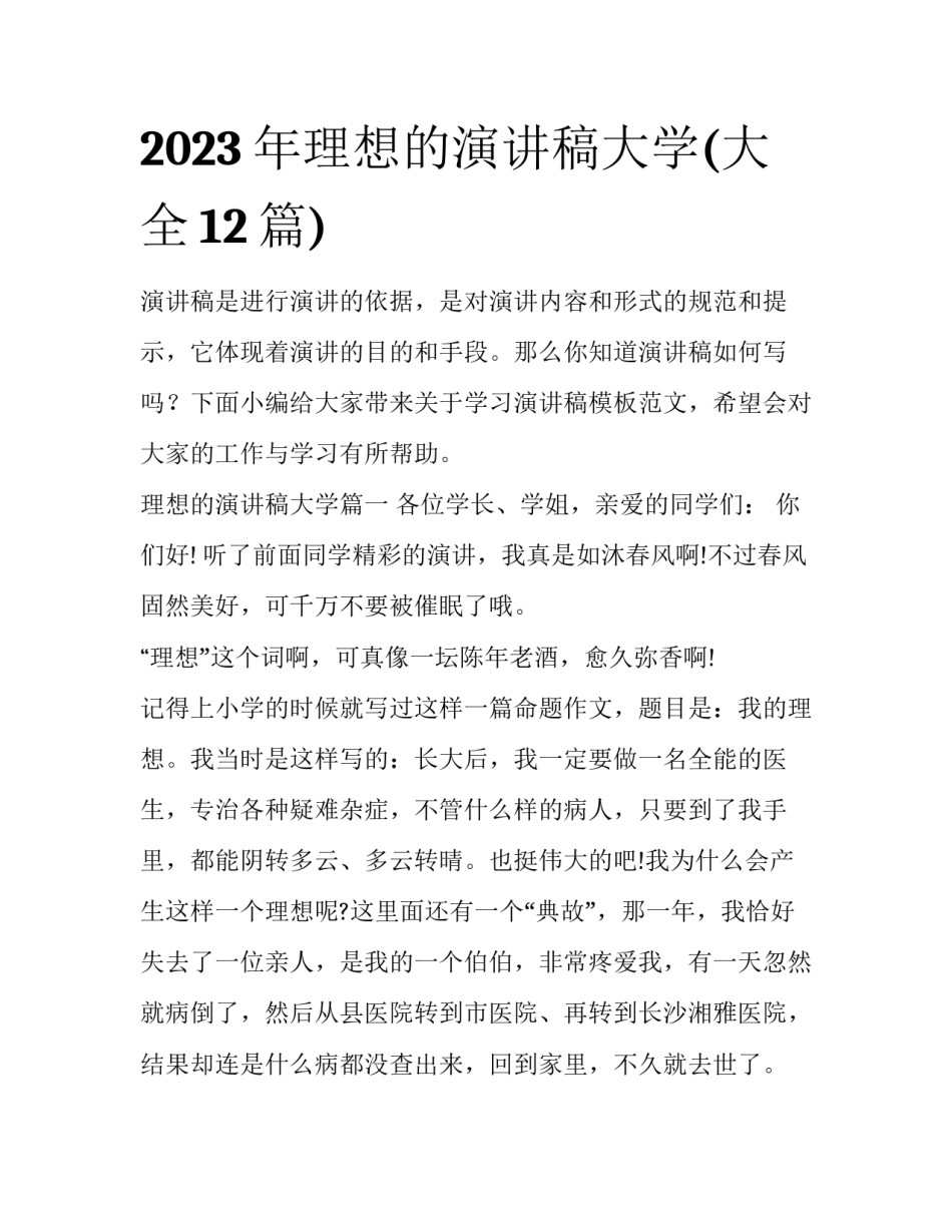 2023年理想的演讲稿大学(大全12篇)_第1页