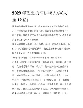 2023年理想的演讲稿大学(大全12篇)