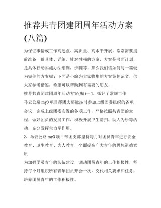 推荐共青团建团周年活动方案(八篇)