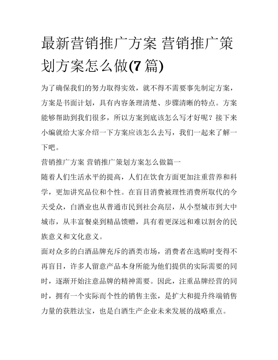 最新营销推广方案 营销推广策划方案怎么做(7篇)_第1页