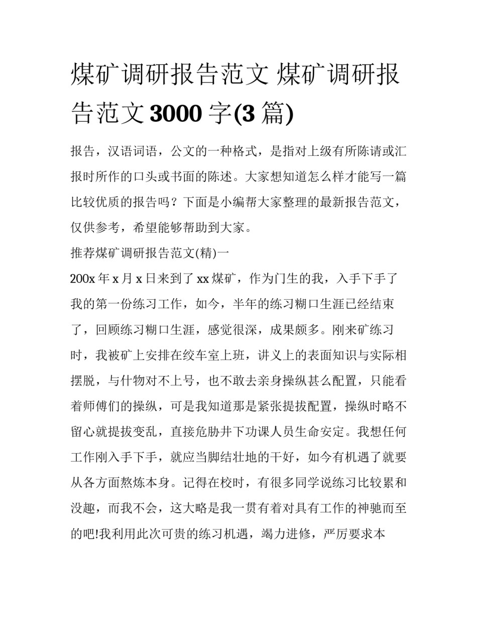 煤矿调研报告范文 煤矿调研报告范文3000字(3篇)_第1页
