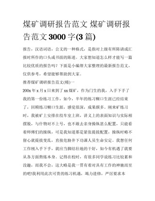 煤矿调研报告范文 煤矿调研报告范文3000字(3篇)