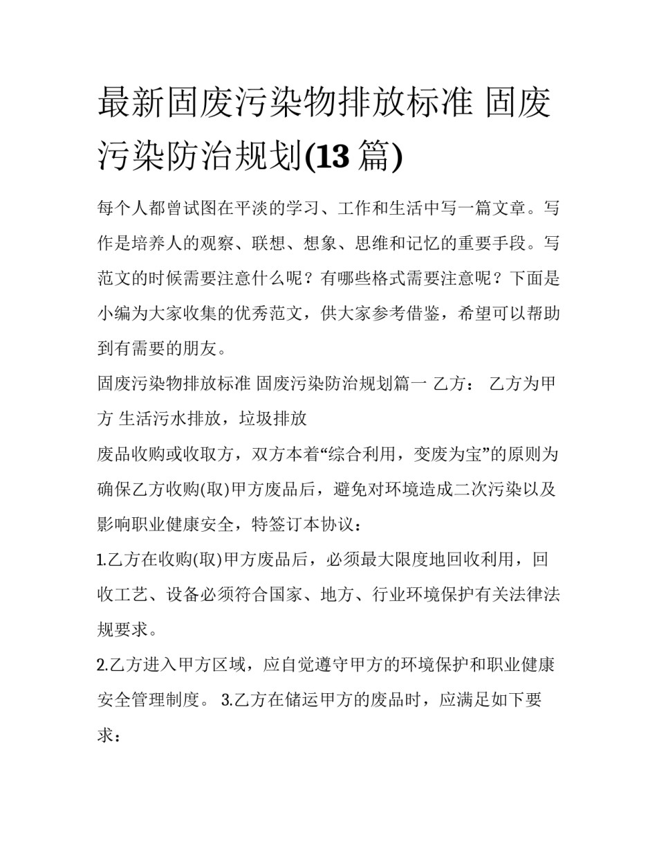 最新固废污染物排放标准 固废污染防治规划(13篇)_第1页