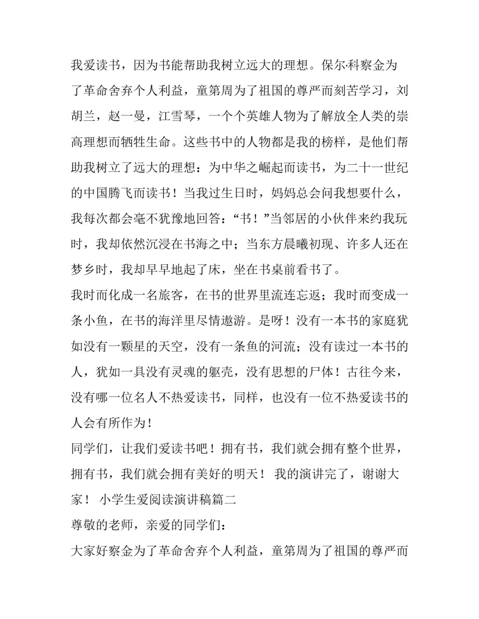 2023年小学生爱阅读演讲稿(六篇)_第2页