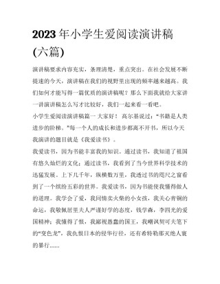 2023年小学生爱阅读演讲稿(六篇)