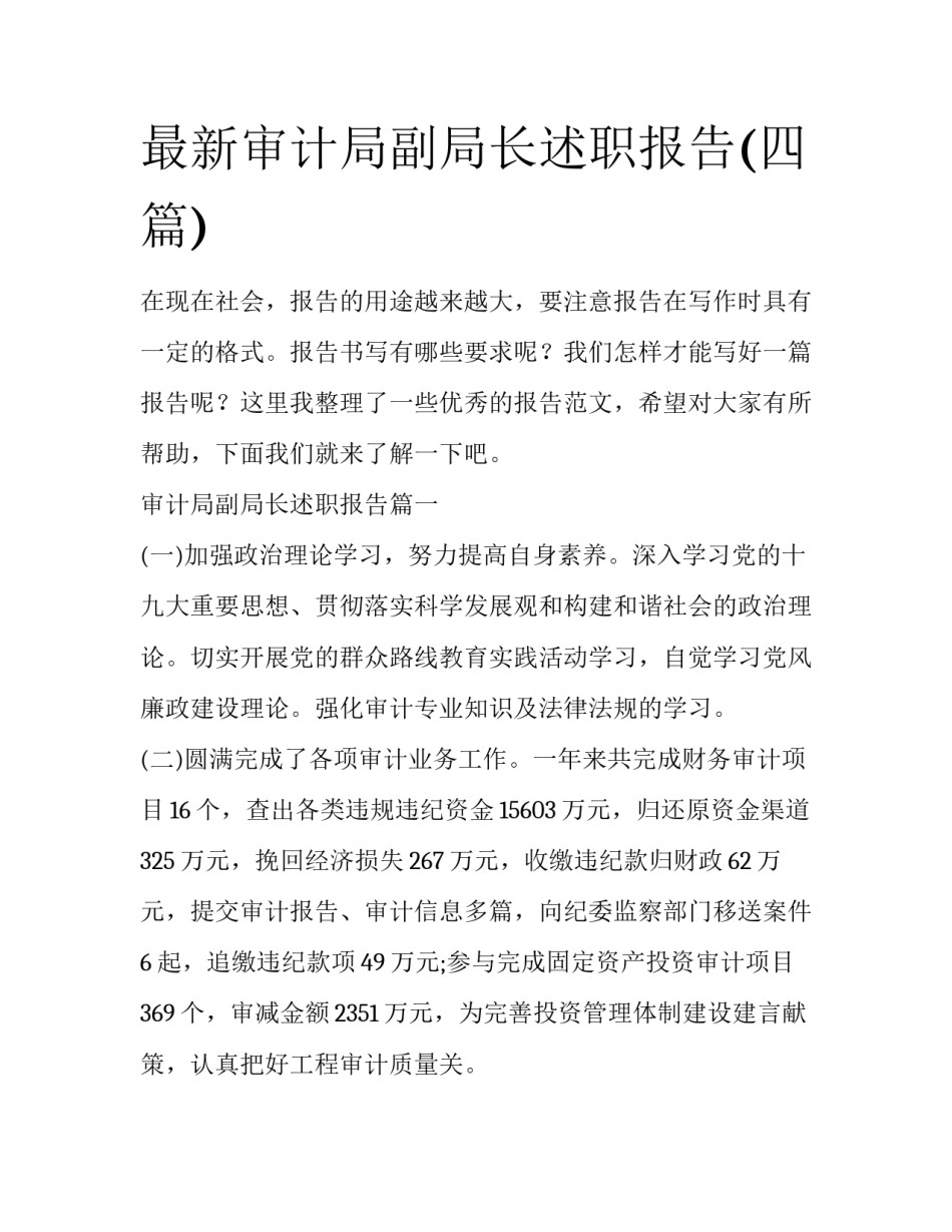 最新审计局副局长述职报告(四篇)_第1页