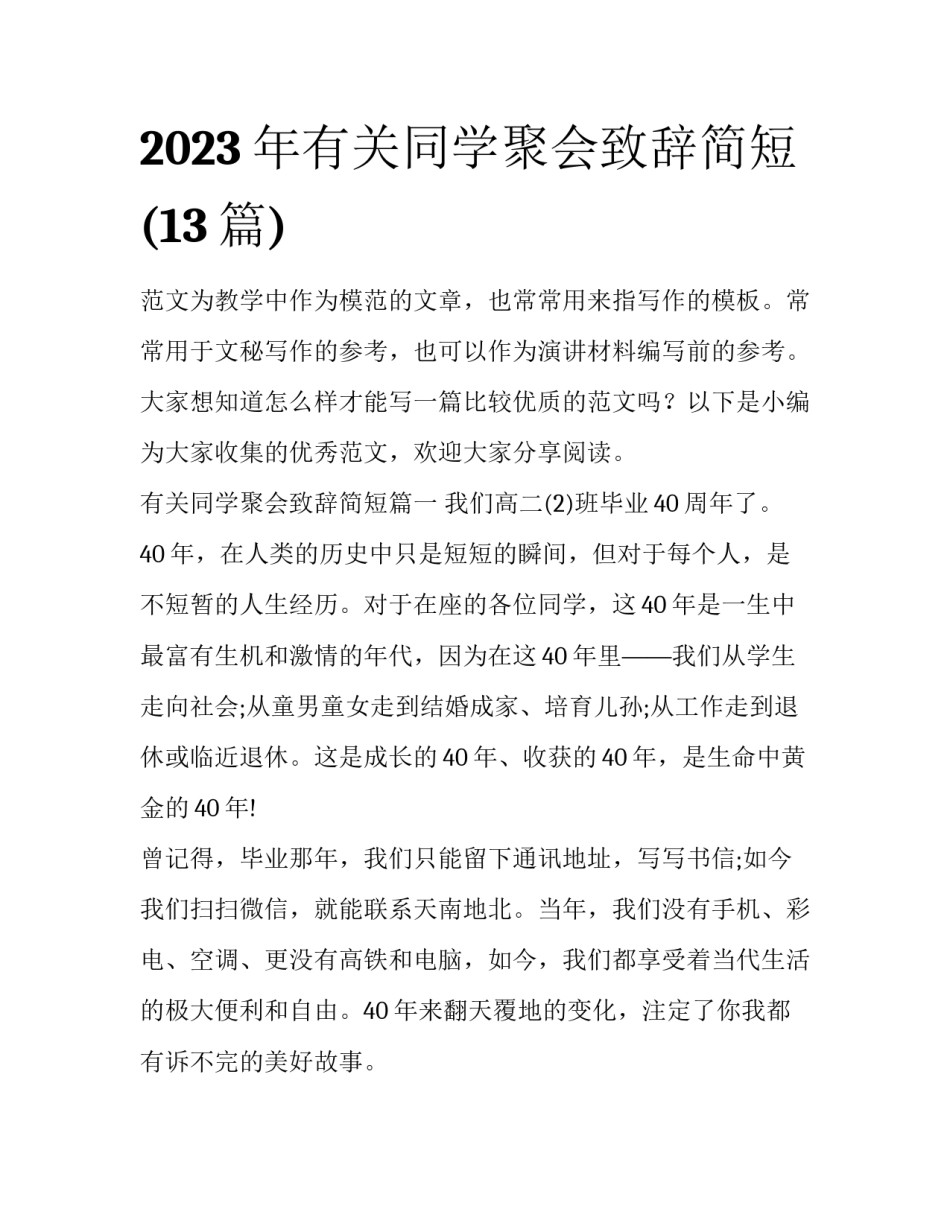 2023年有关同学聚会致辞简短(13篇)_第1页