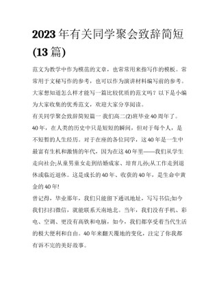 2023年有关同学聚会致辞简短(13篇)