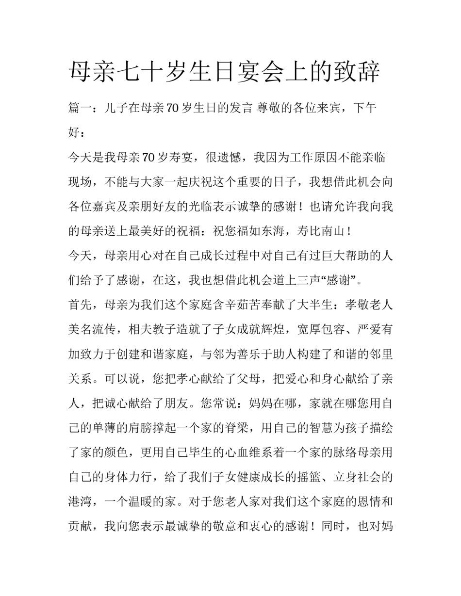 母亲七十岁生日宴会上的致辞_第1页