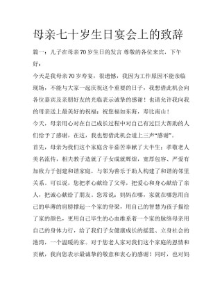 母亲七十岁生日宴会上的致辞
