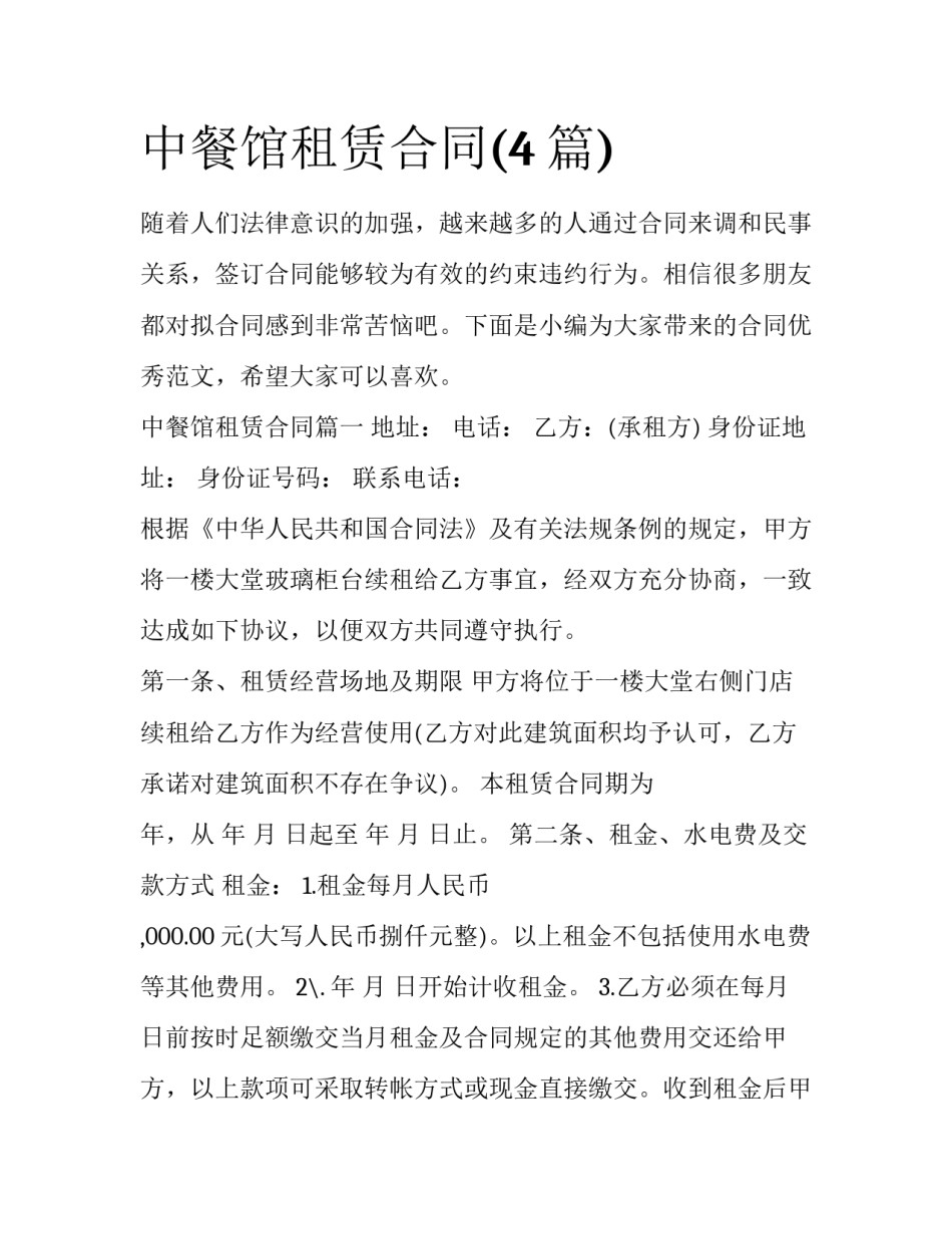 中餐馆租赁合同(4篇)_第1页