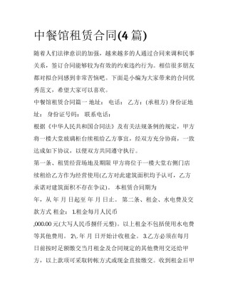 中餐馆租赁合同(4篇)
