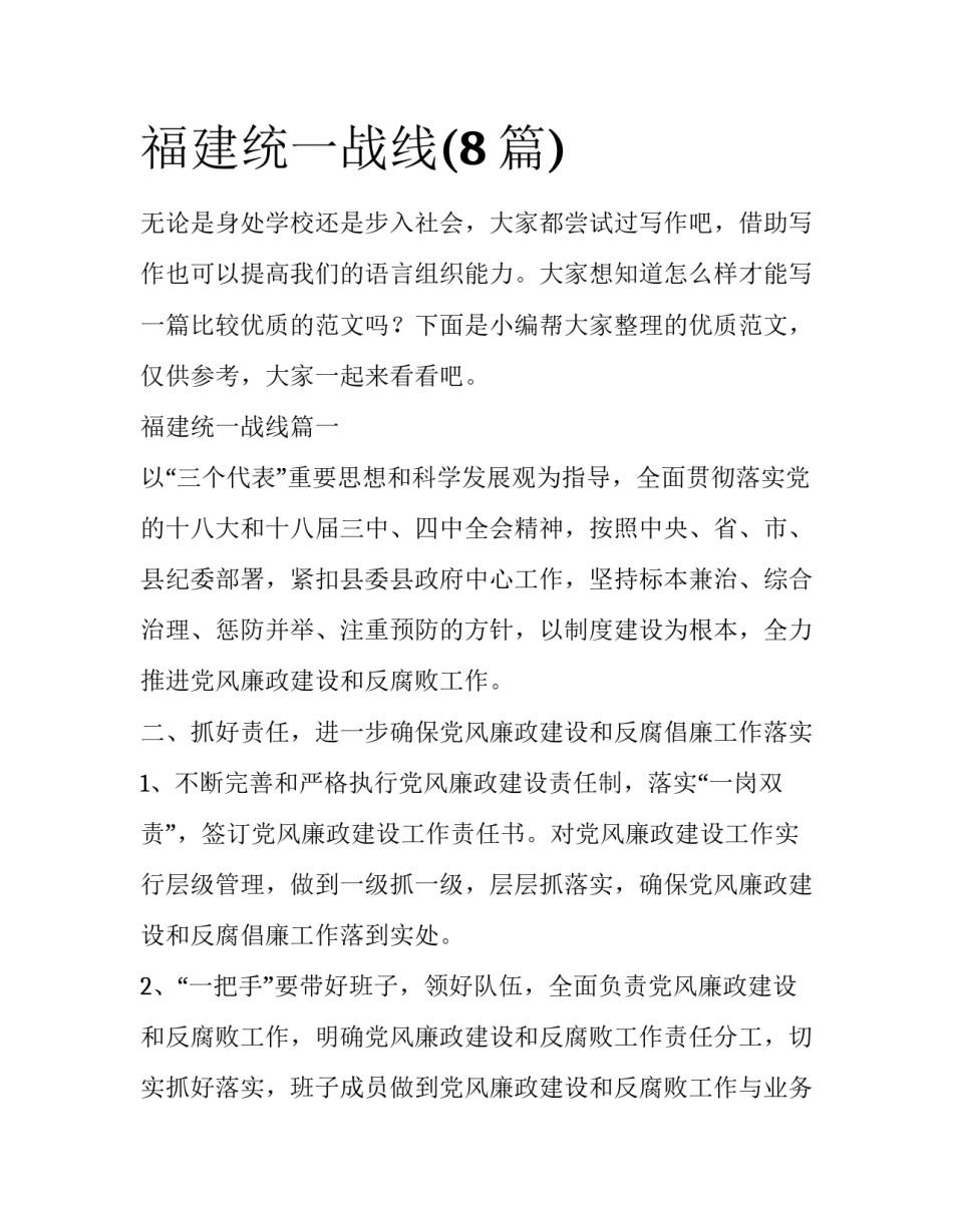 福建统一战线(8篇)_第1页
