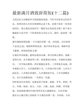 最新满月酒致辞简短(十二篇)