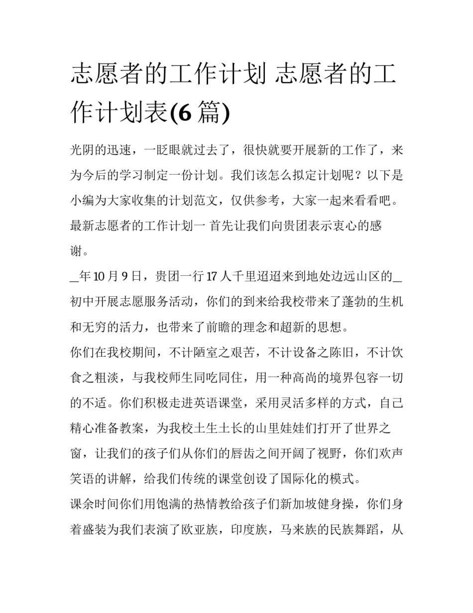 志愿者的工作计划 志愿者的工作计划表(6篇)_第1页