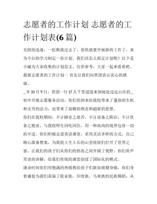 志愿者的工作计划 志愿者的工作计划表(6篇)