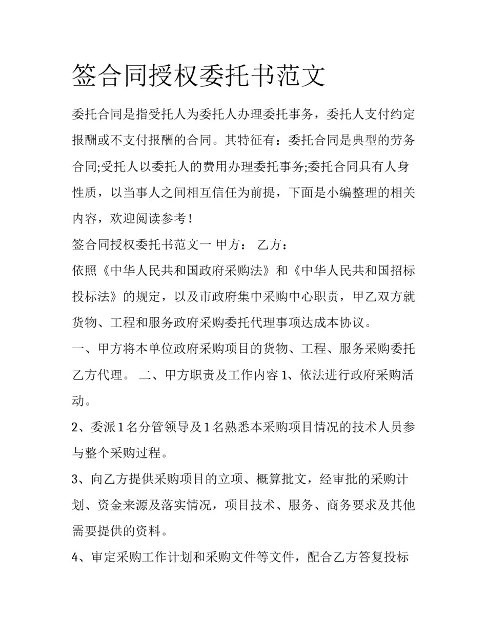 签合同授权委托书范文_第1页